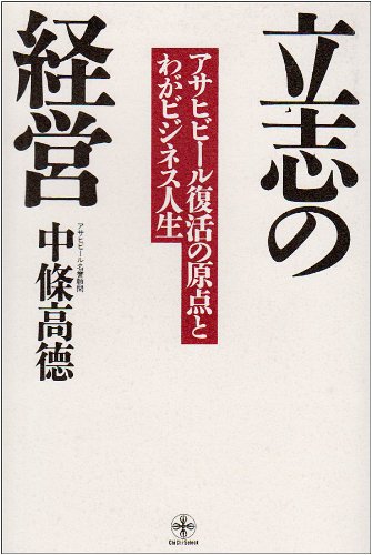 立志の経営 (致知選書)