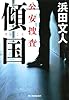 傾国 公安捜査 (ハルキ文庫)