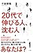 20代で伸びる人、沈む人