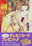 剣の末裔 竜の眠る海 (竜の眠る海シリーズ) (コバルト文庫)