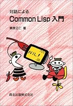 対話によるCommon Lisp入門