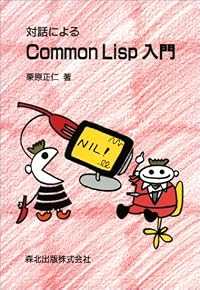 対話によるCommon Lisp入門