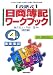 段階式日商簿記ワークブック 4級商業簿記