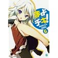 まよチキ！ ６<br>あさの ハジメ著 <br>メディアファクトリー<br>609円<br>ISBN:9784840136976