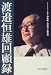 渡邉恒雄回顧録
