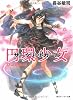 円環少女  (9)公館陥落 (角川スニーカー文庫)