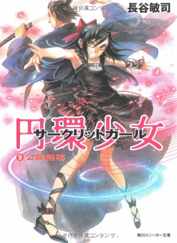 Cover image : 円環少女  (9)公館陥落 (角川スニーカー文庫)