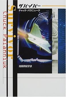 サバイバー (ハヤカワ・ノヴェルズ)