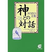 神との対話―365日の言葉 (サンマーク文庫)