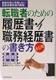 転職者のための履歴書・職務経歴書の書き方―面接の前に失敗しない応募書類作成の鉄則