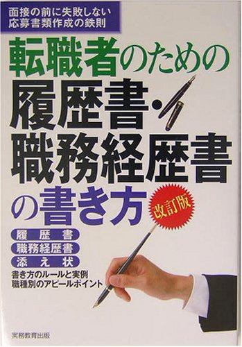 転職者のための履歴書・職務経歴書の書き方―面接の前に失敗しない応募書類作成の鉄則のJPEG画像