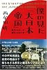 僕の見た「大日本帝国」