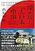 僕の見た「大日本帝国」