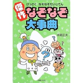 傑作 なぞなぞ大事典