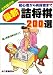 大内延介の最新詰将棋200選―初心者から有段者まで