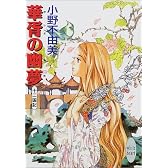 華胥の幽夢　十二国記 (講談社X文庫―ホワイトハート)