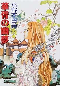 華胥の幽夢　十二国記 (講談社X文庫―ホワイトハート)