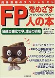 FP(ファイナンシャルプランナー)をめざす人の本―金融自由…