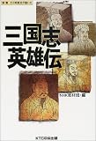 三国志英雄伝 (その時歴史が動いた )