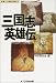 三国志英雄伝 (その時歴史が動いた )