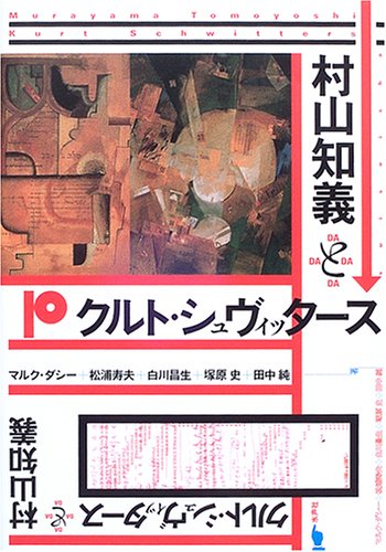 村山知義とクルト・シュヴィッタース
