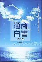 通商白書〈2005〉我が国と東アジアの新次元の経済的繁栄に向けて