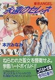 永遠のセレネ 東京ANGEL (東京ANGELシリーズ) (コバルト文庫)