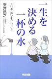 一生を決める一杯の水―良い水、悪い水の見分け方 の評価・レビュー