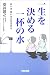 一生を決める一杯の水―良い水、悪い水の見分け方