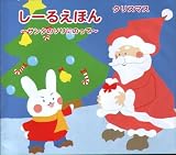 しーるえほん クリスマス ?サンタのソリにのって?