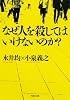 なぜ人を殺してはいけないのか? (河出文庫)
