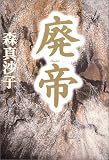 廃帝 (角川時代小説倶楽部)の画像