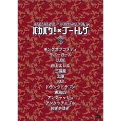 �o�J�o�N�~�u�[�g���O Vol.3 [DVD]