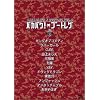 �o�J�o�N�~�u�[�g���O Vol.3 [DVD]
