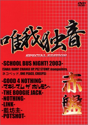 唯我独音 Special Edition~赤盤 [DVD]