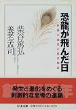 恐龍が飛んだ日―尺度不変性と自己相似 (ちくま文庫)