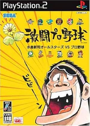 激闘プロ野球 水島新司オールスターズ VS プロ野球 (Playstation2)