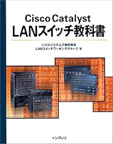 Cisco Catalyst LANスイッチ教科書
