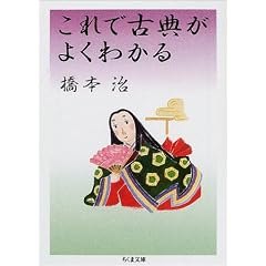 これで古典がよくわかる (ちくま文庫)
