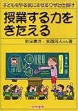 授業する力をきたえる―子どもをやる気にさせるワザと仕掛け