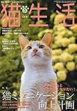 猫生活 2010年 05月号 [雑誌]