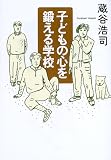 子どもの心を鍛える学校
