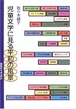 児童文学に見る平和の風景 (てらいんくの評論)