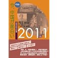 必読！今、中国が面白い ２０１１年版<br>而立会訳　 三潴 正道監訳　 <br>2730円<br>ISBN:9784861851148　