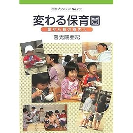 変わる保育園―量から質の時代へ (岩波ブックレット)