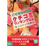 ＠cosmeクチコミランキング2010年版　使ってよかった化粧品 (講談社　Mook)