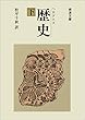 ヘロドトス 歴史 下 (岩波文庫)