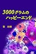 三〇〇〇グラムのハッピーエンド