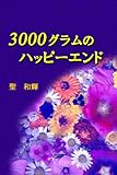 三〇〇〇グラムのハッピーエンド