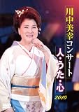 川中美幸コンサート 人・うた・心 2010 [DVD]